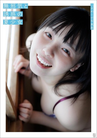 【画像】長野県が生んだ天然素材美少女が脱いだwwwwwwこまめちゃん、1st写真集の発売決定！！ランジェリー姿で美肌あらわに・・・
