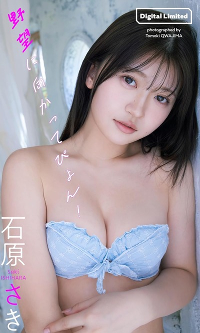 【デジタル限定】石原さき写真集「野望に向かってぴょん!」 (週プレ PHOTO BOOK) Kindle版