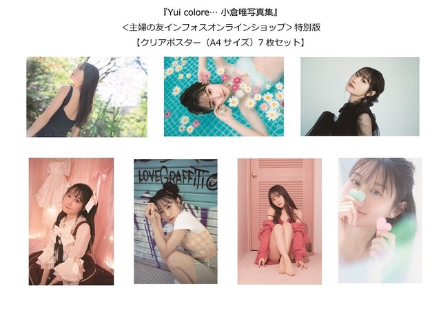 小倉唯水着写真集「Yui colore…」