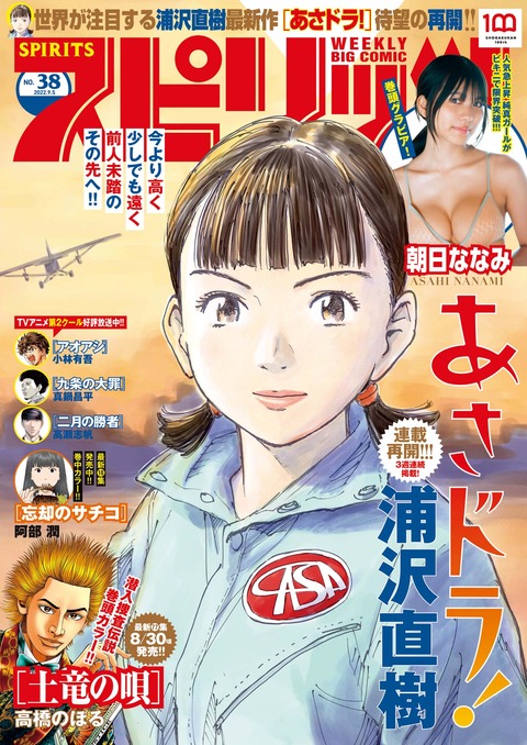 朝日ななみスピリッツ水着グラビア