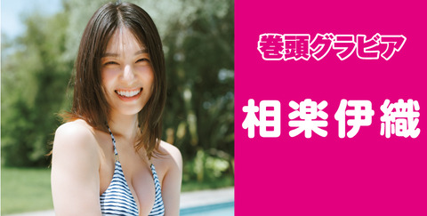 相楽伊織スピリッツ水着グラビア