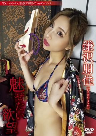 鎌沢朋佳グラビアDVD「ハッピービッチ」