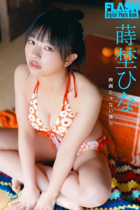 FLASHデジタル写真集 蒔埜ひな 映画じゃない僕ら Kindle版