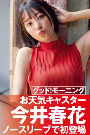 【画像】大人気お天気キャスター・今井春花、SEXYグラビアを披露してしまうwwwwwwwノースリーブで美脇を大開放！！！