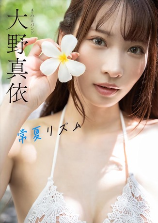 大野真依水着グラビア