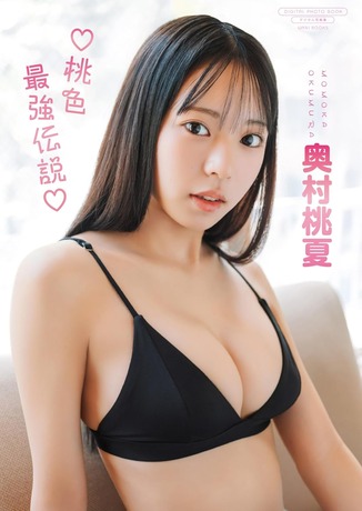 【画像】17歳の最強ビジュアルJK、水着グラビア写真集を発売するwwwwww今後ますます飛躍の予感しかない奥村桃夏の魅力が全開!!! 【画像】17歳の最強ビジュアルJK、水着グラビア写真集を発売するwwwwww今後ますます飛躍の予感しかない奥村桃夏の魅力が全開!!!