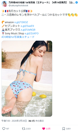 【水着画像】乃木坂46川﨑桜、プリ尻ビキニ姿を解禁wwwwwww1st写真集からファン待望のバックショットが公開!! 【水着画像】乃木坂46川﨑桜、プリ尻ビキニ姿を解禁wwwwwww1st写真集からファン待望のバックショットが公開!!