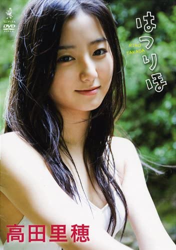 高田里穂若い頃の水着グラビア