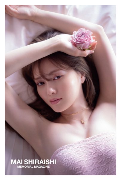 白石麻衣 乃木坂46卒業記念メモリアルマガジン