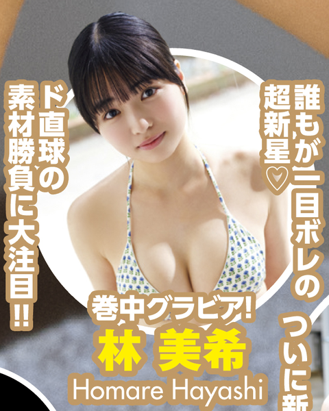 林美希ヤンマガ水着グラビア