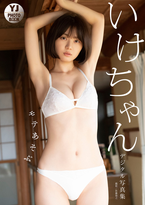 【デジタル限定 YJ PHOTO BOOK】いけちゃん写真集「モテあそぶ」 Kindle版