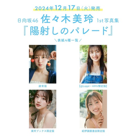 日向坂46佐々木美玲1st写真集『陽射しのパレード』