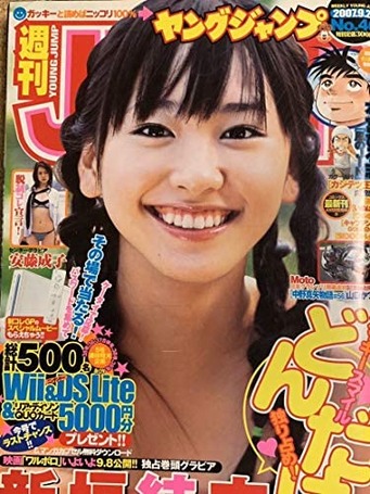 新垣結衣 ヤングジャンプ