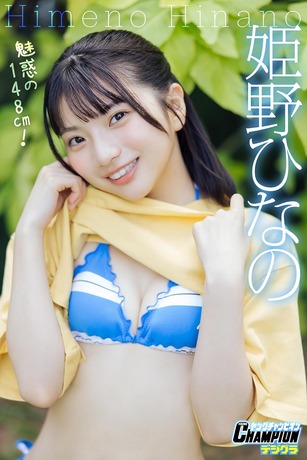 【画像】148cmの童顔ロリ、純白ランジェリーで悩殺wwwwwww姫野ひなの、水着グラビア写真集から大人セクシーショットを公開！！！