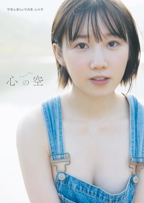 甲斐心愛1st写真集 心の空2