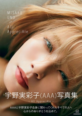 宇野実彩子(AAA)写真集 「All AppreciAte」