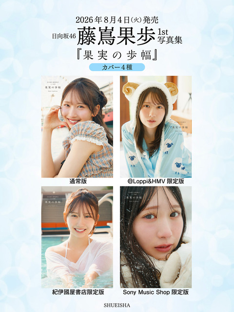 日向坂46 藤嶌果歩1st写真集『果実の歩幅』表紙