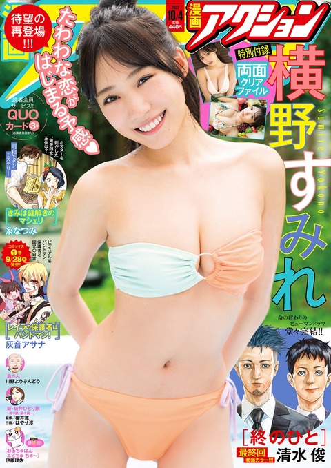 元NMB48横野すみれ水着グラビア@漫画アクション