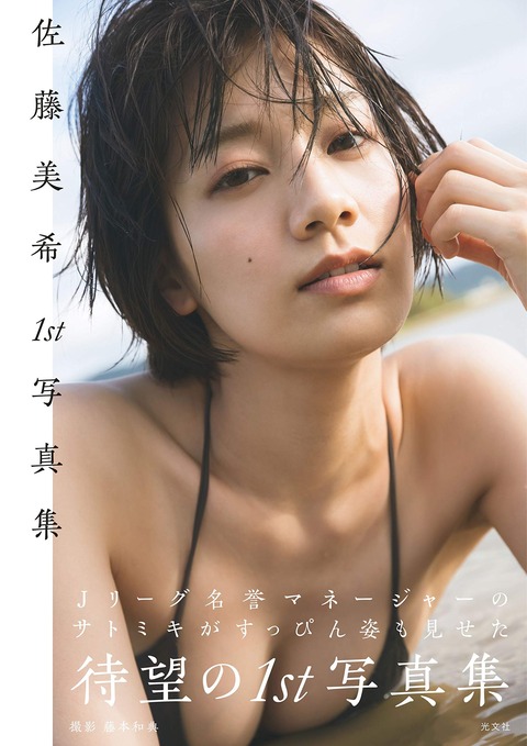 佐藤美希1st写真集Fカップ水着姿