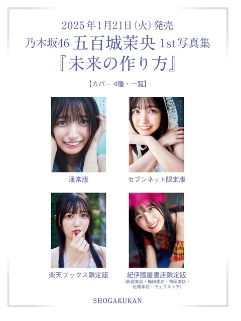 乃木坂46五百城茉央1st写真集「未来の作り方」