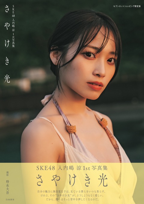 SKE48入内嶋涼1st写真集「さやけき光」2
