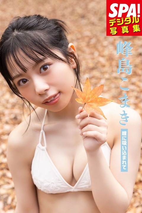 峰島こまき「瞳に吸い込まれて」 SPA!デジタル写真集 SPA!デジタル写真集 (SPA!BOOKS) Kindle版