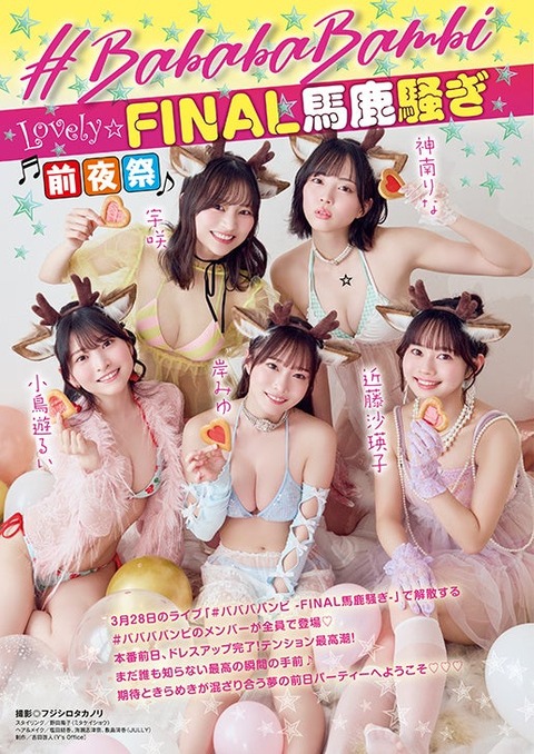 ババババンビ ヤングアニマル 水着グラビア