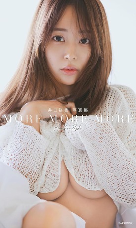 井口裕香 写真集 MORE MORE MORE -Another Side- Kindle版
