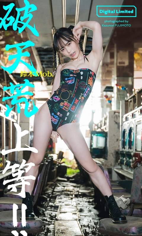 【デジタル限定】鈴木Mob.写真集「破天荒上等!!」 週プレ PHOTO BOOK Kindle版