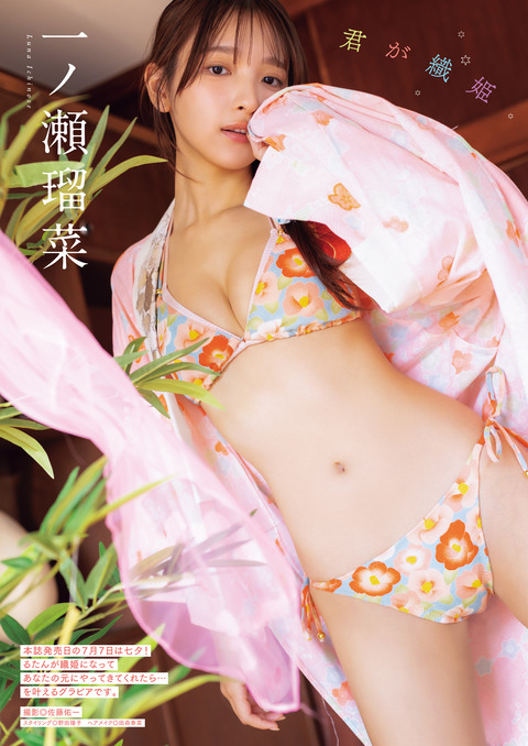 一ノ瀬瑠菜「漫画アクション」織姫水着グラビア
