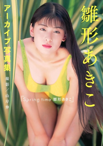 雛形あきこ若い頃の写真集