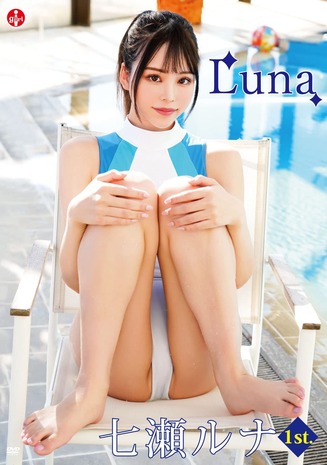 Fカップ七瀬ルナ1st水着グラビアDVD「Luna」