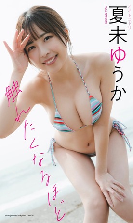 【画像】Gカップの現役アイドル、ド迫力の爆乳で悩殺wwwwwww夏未ゆうか、水着グラビアで「柔らかボディ」を大開放！！！