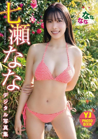 【画像】「令和最強ボディ」の女優、エッチなカラダすぎるwwwwwww七瀬なな、ヤンジャンの水着グラビアで豊満バストを大胆露出！！！