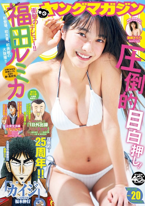 福田ルミカヤンマガ水着グラビア