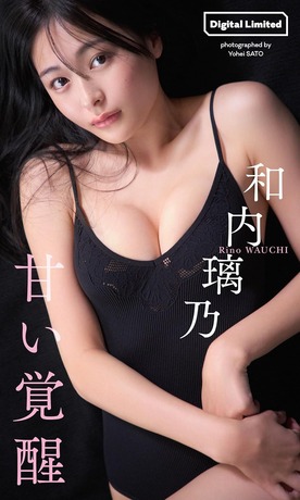 【画像】水着グラビア界に超逸材が爆誕wwwwwww和内璃乃、「週刊プレイボーイ」でひと味違うオトナな濡れ髪セクシーショットを披露！！！