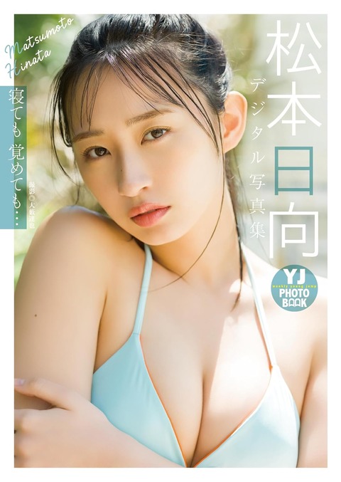【デジタル限定 YJ PHOTO BOOK】松本日向写真集「寝ても覚めても…」 Kindle版