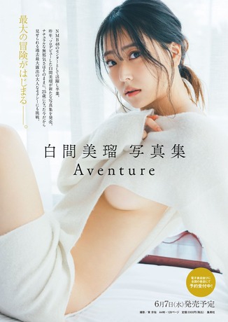 白間美瑠3rd写真集『Aventure』表紙