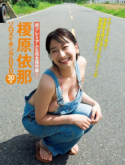 榎原依那FRIDAY水着グラビア