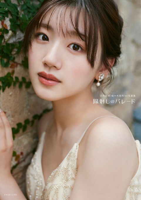 日向坂46佐々木美玲1st写真集『陽射しのパレード』