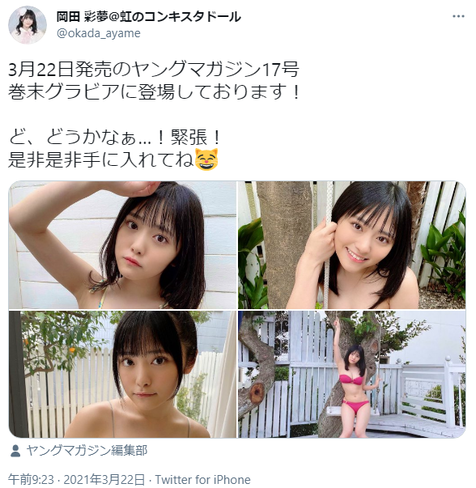 虹コン岡田彩夢ヤンマガ水着グラビア