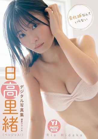 日高里緒ヤンジャン水着グラビア