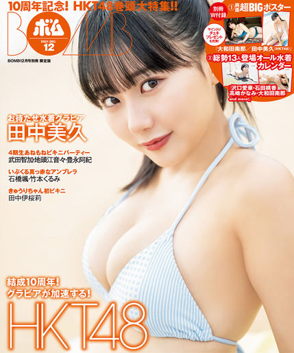 HKT48田中美久、童顔ロリ巨乳水着グラビアがえちえちすぎる！大人の色気漂わせたBOMBの着衣アザーカット画像も大好評！