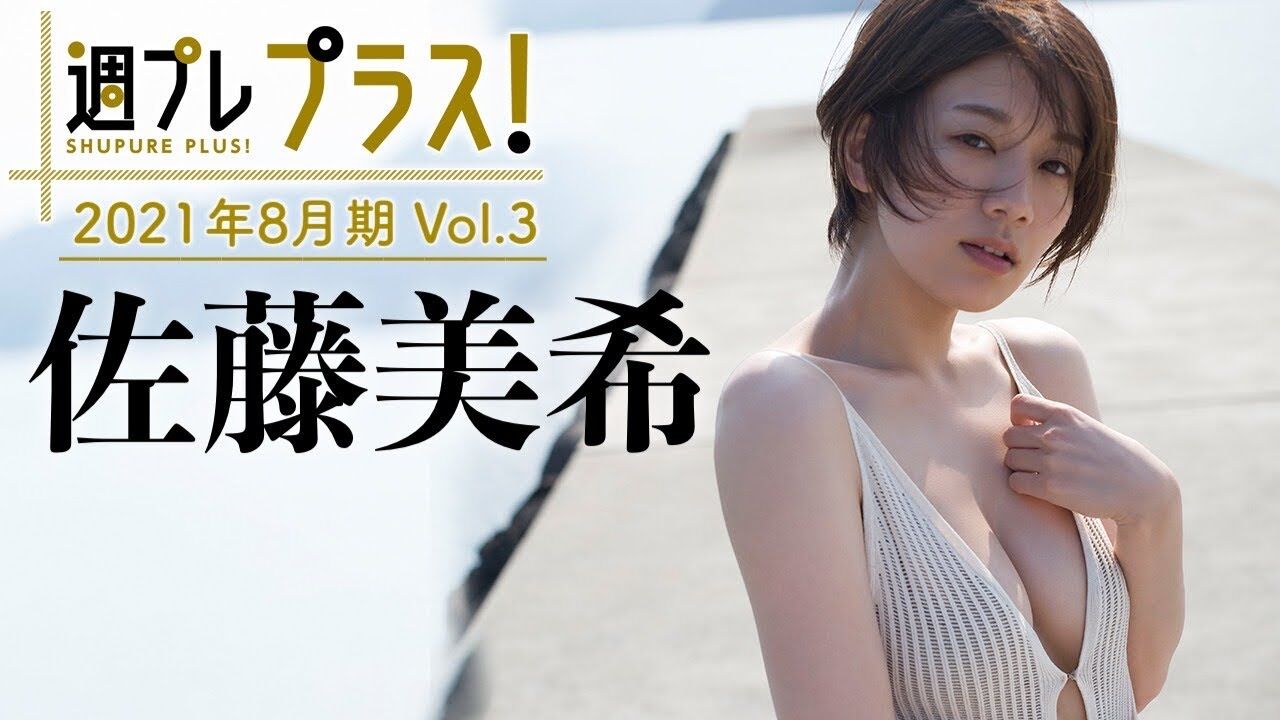 Fカップ佐藤美希 水着グラビア動画がエッチすぎるww週プレプラス映像で至高のボディを大胆披露 セクシー情報まとめ