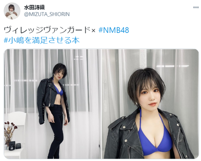 NMB48水田詩織の水着姿