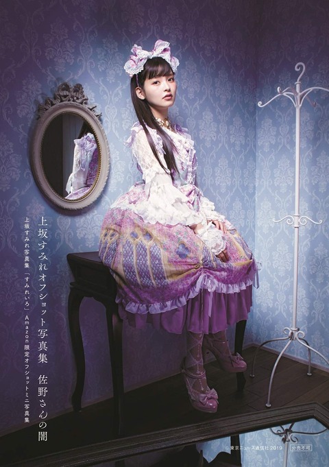 上坂すみれ写真集「すみれいろ」