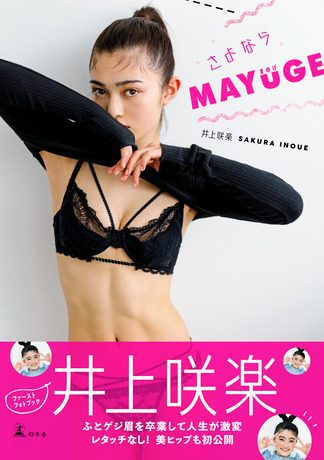 井上咲楽