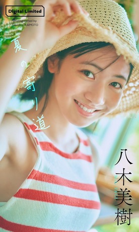 八木美樹へそ&胸谷間出し初グラビア