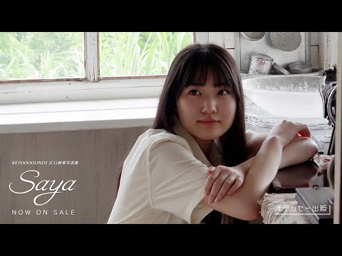 BEYOOOOONDS江口紗耶1st水着写真集「Saya」