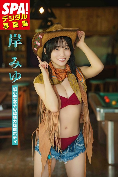岸みゆSPA!デジタル写真集「超小型女子の破壊力抜群ボディ」